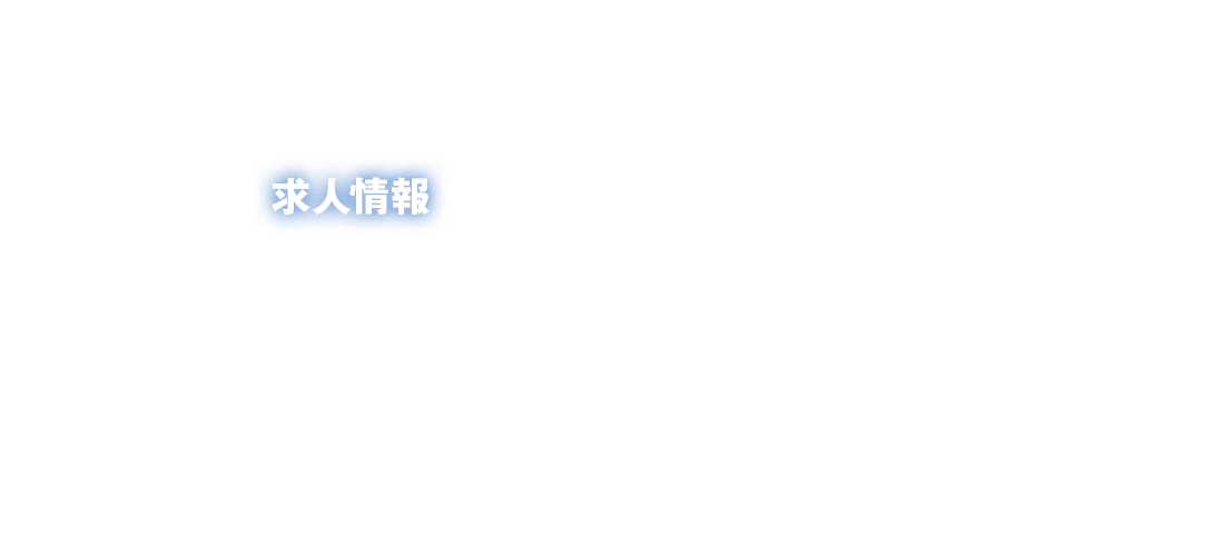求人情報